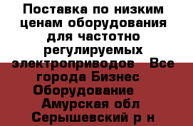 Поставка по низким ценам оборудования для частотно-регулируемых электроприводов - Все города Бизнес » Оборудование   . Амурская обл.,Серышевский р-н